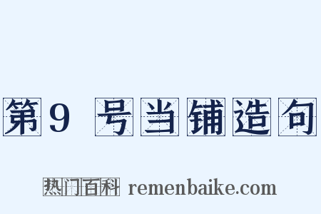 第9号当铺造句是什么意思的图片